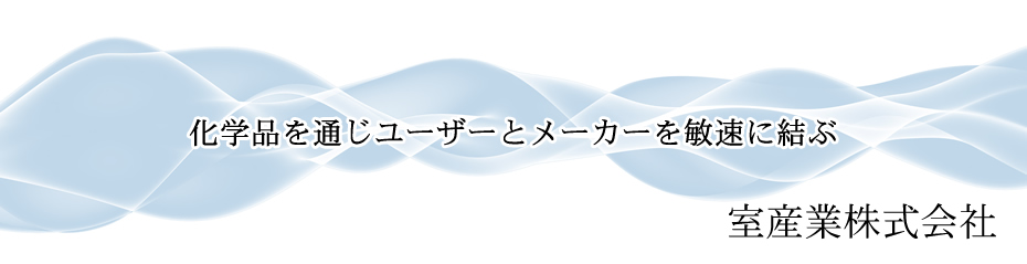 室産業株式会社